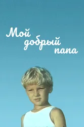 Мой добрый папа 1970 постер
