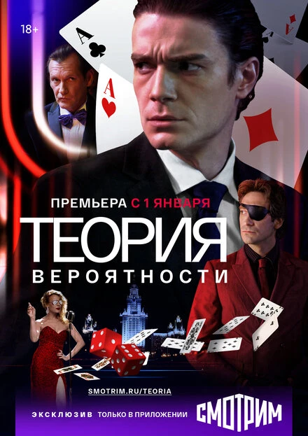 Постер Теория вероятности 2016