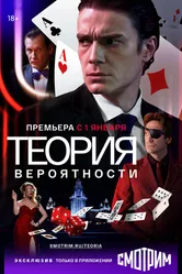Теория вероятности 2016 постер