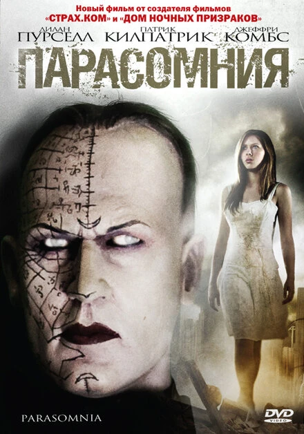 Постер Парасомния 2008
