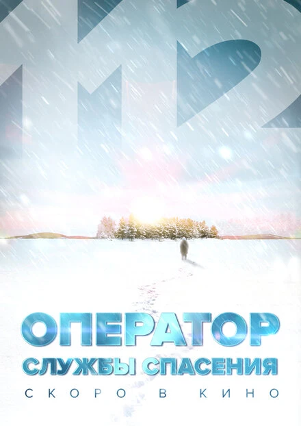Постер Оператор службы спасения 112 2022, Россия
