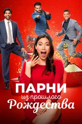 Парни из прошлого Рождества 2021 постер