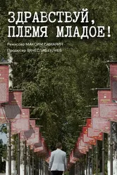 Здравствуй, племя младое... 2020 постер