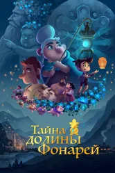 Тайна долины Фонарей 2018 постер