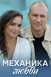 Механика любви 2020 постер