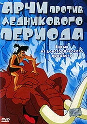 Постер Арчи против ледникового периода 2003