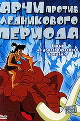 Арчи против ледникового периода 2003 постер
