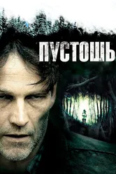 Пустошь 2011 постер