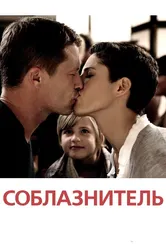 Соблазнитель 2010 постер