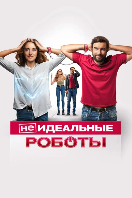 Постер (Не)идеальные роботы 2023