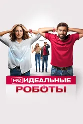 (Не)идеальные роботы 2023 постер
