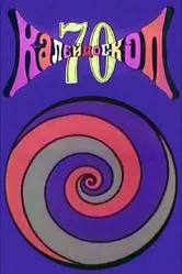 Калейдоскоп-70. Дедка и репка 1970 постер