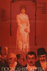 Последняя жертва 1975 постер