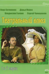 Театральный Блюз 2003 постер
