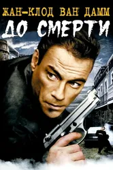 До смерти 2007 постер