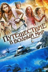Путешествие в водный мир 2009 постер