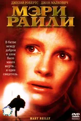 Мэри Райли 1996 постер
