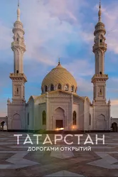 Татарстан. Дорогами открытий 2022 постер
