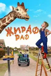 Жираф Раф 2017 постер