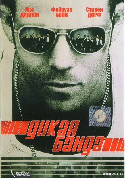 Постер Дикая банда 2002