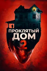 Проклятый дом 2 2019 постер