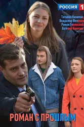 Роман с прошлым 2019 постер