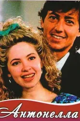 Антонелла 1991 постер