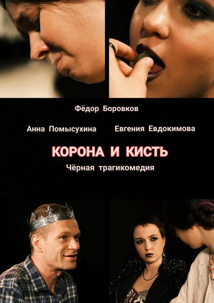 Постер Корона и кисть 2023