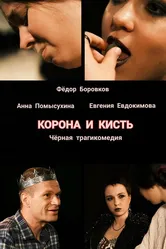Корона и кисть 2023 постер