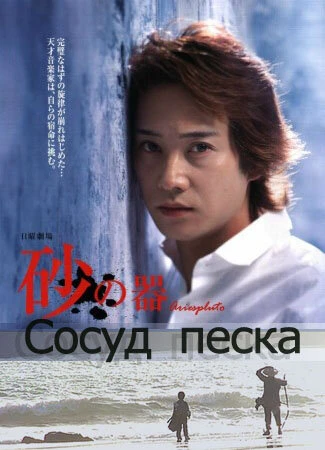Постер Сосуд песка 2004