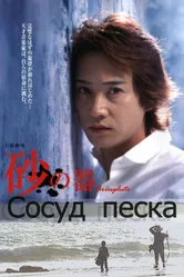 Сосуд песка 2004 постер
