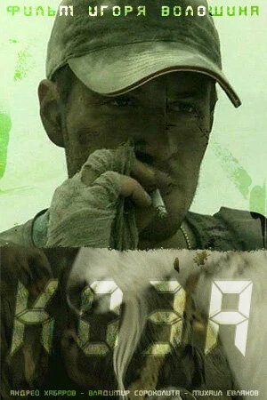 Постер Коза 2007