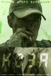 Коза 2007 постер