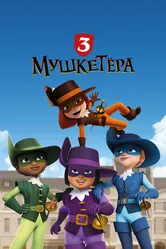 Три мушкетёра 2023, Италия постер