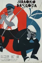 Яблоко раздора 1962 постер