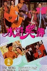 Shui hu xiao zhuan постер