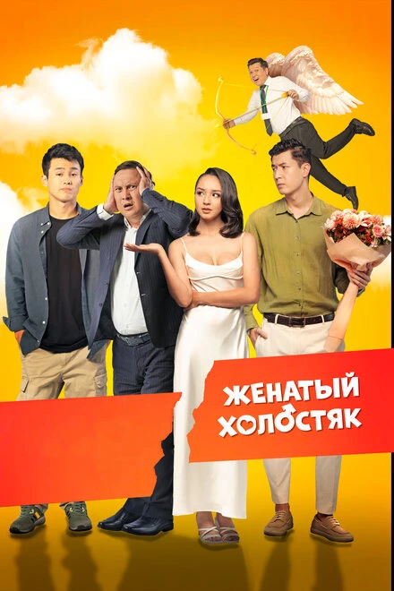 Постер Женатый холостяк 2022