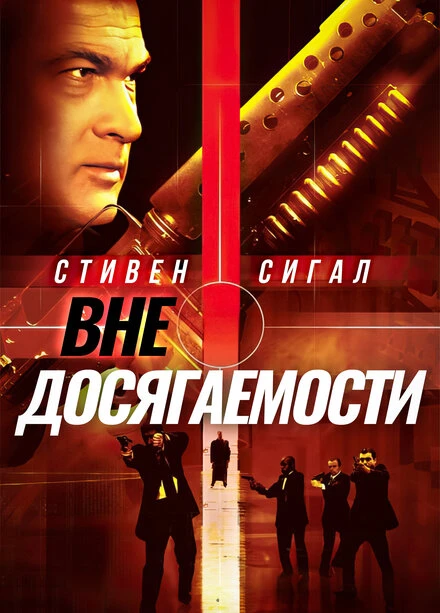 Постер Вне досягаемости 2004