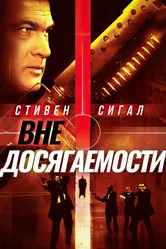 Вне досягаемости 2004 постер