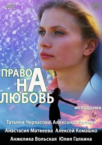 Постер Право на любовь 2013