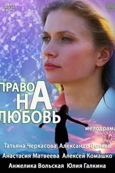 Право на любовь 2013 постер