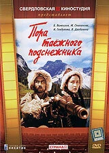 Постер Пора таёжного подснежника 1958