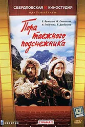 Пора таёжного подснежника 1958 постер
