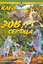 Клео: Зов сердца 1997 постер