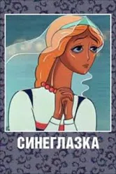 Синеглазка 1984 постер