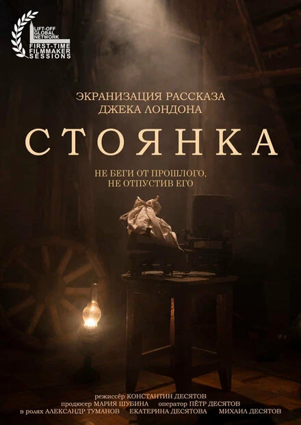 Постер СТОЯНКА 2021