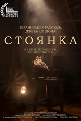СТОЯНКА 2021 постер