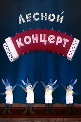 Лесной концерт 1953 постер