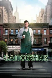 Сапожник 2014 постер