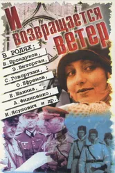 И возвращается ветер... 1992 постер
